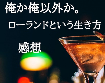 俺か 俺以外か ローランドという生き方 中小企業診断士による感想 中小企業診断士ゆとさんのビジネスブログ