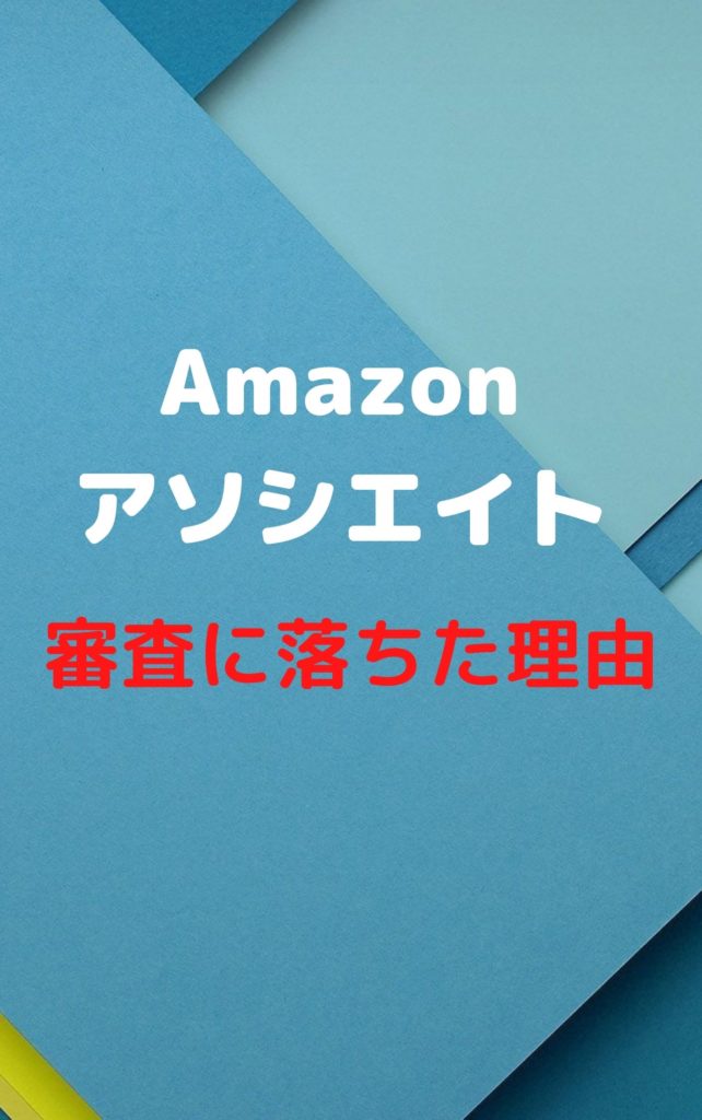 Amazonアソシエイト審査不合格の理由 2021年1月現在 中小企業診断士ゆとさんのビジネスブログ