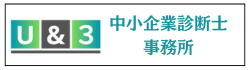 U&3中小企業診断士事務所